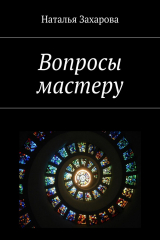 книга Вопросы мастеру