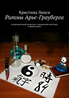 Книга Ритмы Арье-Грауберга на ReadRate.com книга Ритмы Арье-Грауберга