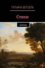 книга Стихи. Сборник