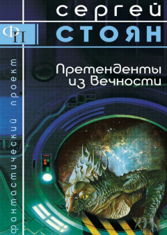 Книга Претенденты из вечности на ReadRate.com книга Претенденты из вечности