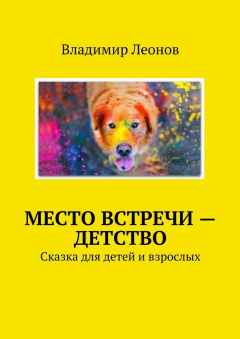 Книга Место встречи – детство на ReadRate.com книга Место встречи – детство