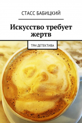 книга Искусство требует жертв