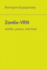 книга Zомби-VRN