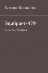 книга Эдибриет-429