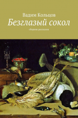 книга Безглазый сокол