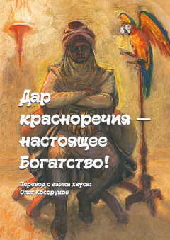 Книга Дар красноречия – настоящее богатство! на ReadRate.com книга Дар красноречия – настоящее богатство!