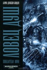 книга Ловец Душ. Повелители Ночи