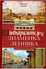 книга Волхонка. Знаменка. Ленивка. Прогулки по Чертолью