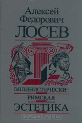 книга Эллинистически-римская эстетика