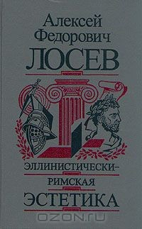 Книга Эллинистически-римская эстетика на ReadRate.com книга Эллинистически-римская эстетика