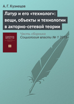 Книга Латур и его «технолог»: вещи, объекты и технологии в акторно-сетевой теории на ReadRate.com книга Латур и его «технолог»: вещи, объекты и технологии в акторно-сетевой теории