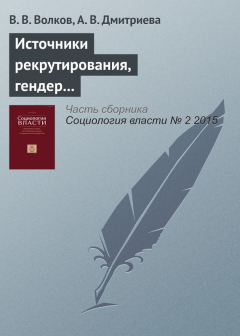 Книга Источники рекрутирования, гендер и профессиональные субкультуры в Российской судебной системе на ReadRate.com книга Источники рекрутирования, гендер и профессиональные субкультуры в Российской судебной системе