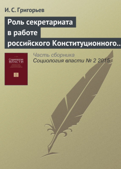 Книга Роль секретариата в работе российского Конституционного суда: фильтрация или амортизация? на ReadRate.com книга Роль секретариата в работе российского Конституционного суда: фильтрация или амортизация?