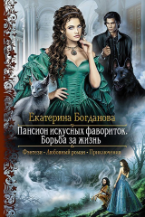 книга Пансион искусных фавориток. Борьба за жизнь