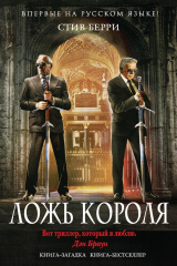 книга Ложь короля