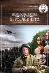 книга Взрослое лето