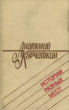 Книга Истории разных мест на ReadRate.com книга Истории разных мест