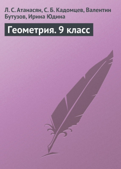 Книга Геометрия. 9 класс на ReadRate.com книга Геометрия. 9 класс