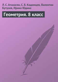 Книга Геометрия. 8 класс на ReadRate.com книга Геометрия. 8 класс
