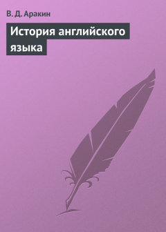 Книга История английского языка на ReadRate.com книга История английского языка