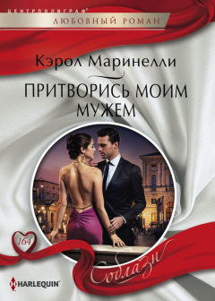 Книга Притворись моим мужем на ReadRate.com книга Притворись моим мужем