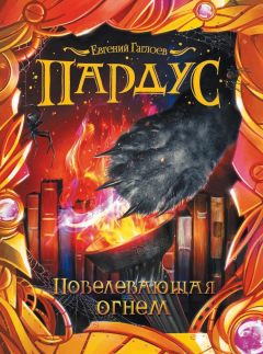 Книга Повелевающая огнем на ReadRate.com книга Повелевающая огнем