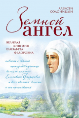 книга Земной ангел. Великая княгиня Елизавета Федоровна