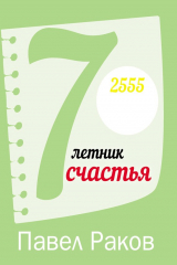 книга 7-летник счастья от Павла Ракова
