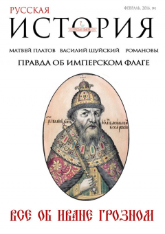 Книга Русская история от «Русской семерки» №1 / февраль 2016 на ReadRate.com книга Русская история от «Русской семерки» №1 / февраль 2016