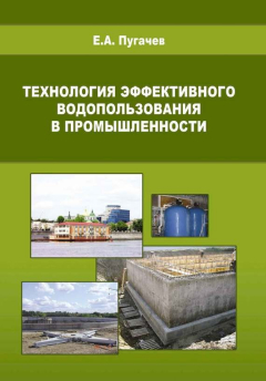 Книга Технология эффективного водопользования в промышленности на ReadRate.com книга Технология эффективного водопользования в промышленности