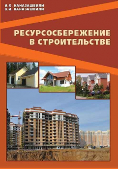 Книга Ресурсосбережение в строительстве. Справочное пособие на ReadRate.com книга Ресурсосбережение в строительстве. Справочное пособие