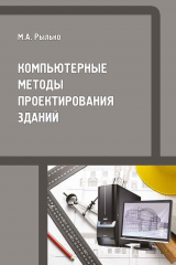книга Компьютерные методы проектирования зданий