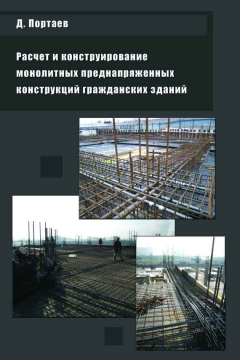 Книга Расчет и конструирование монолитных преднапряженных конструкций гражданских зданий на ReadRate.com книга Расчет и конструирование монолитных преднапряженных конструкций гражданских зданий
