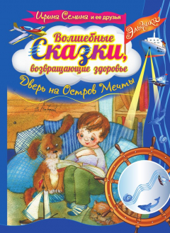 Книга Волшебные сказки, возвращающие здоровье. Дверь на Остров Мечты на ReadRate.com книга Волшебные сказки, возвращающие здоровье. Дверь на Остров Мечты
