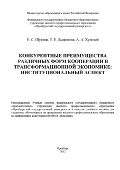 Книга Конкурентные преимущества различных форм кооперации в трансформационной экономике: институциональный аспект на ReadRate.com книга Конкурентные преимущества различных форм кооперации в трансформационной экономике: институциональный аспект