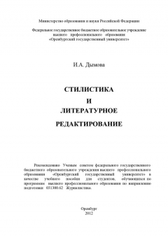 Книга Стилистика и литературное редактирование на ReadRate.com книга Стилистика и литературное редактирование