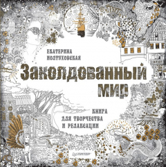 Книга Заколдованный мир. Книга для творчества и релаксации на ReadRate.com книга Заколдованный мир. Книга для творчества и релаксации