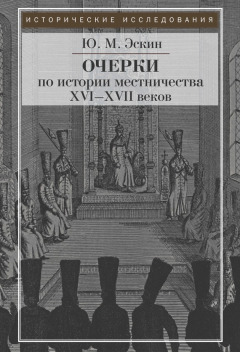 Книга Очерки истории местничества в России XVI–XVII вв. на ReadRate.com книга Очерки истории местничества в России XVI–XVII вв.
