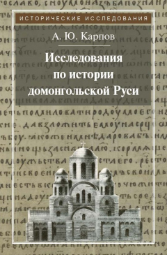 Книга Исследования по истории домонгольской Руси на ReadRate.com книга Исследования по истории домонгольской Руси