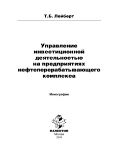 Книга Управление инвестиционной деятельностью на предприятиях нефтеперерабатывающего комплекса на ReadRate.com книга Управление инвестиционной деятельностью на предприятиях нефтеперерабатывающего комплекса