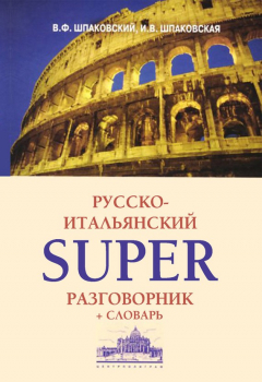 Книга Русско-итальянский суперразговорник и словарь на ReadRate.com книга Русско-итальянский суперразговорник и словарь
