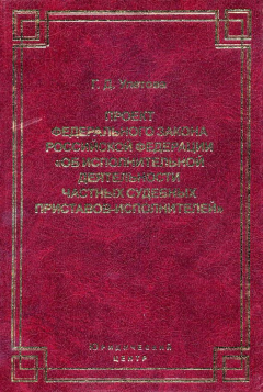 Книга Проект Федерального закона Российской Федерации «Об исполнительной деятельности частных судебных приставов-исполнителей» на ReadRate.com книга Проект Федерального закона Российской Федерации «Об исполнительной деятельности частных судебных приставов-исполнителей»