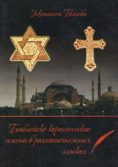 Книга Библейско-коранические имена в разносистемных языках на ReadRate.com книга Библейско-коранические имена в разносистемных языках