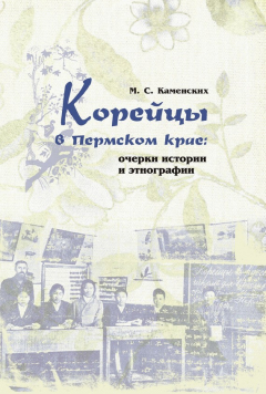Книга Корейцы в Пермском крае: очерки истории и этнографии на ReadRate.com книга Корейцы в Пермском крае: очерки истории и этнографии