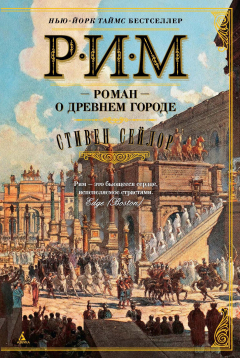Книга Рим. Роман о древнем городе на ReadRate.com книга Рим. Роман о древнем городе