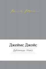 книга Дублинцы. Улисс