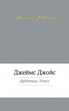 Книга Дублинцы. Улисс на ReadRate.com книга Дублинцы. Улисс