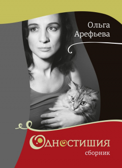 Книга Одностишия (сборник) на ReadRate.com книга Одностишия (сборник)