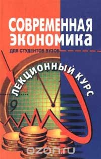 Книга Современная экономика. Лекционный курс на ReadRate.com книга Современная экономика. Лекционный курс
