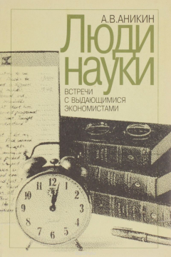 Книга Люди науки. Встречи с выдающимися экономистами на ReadRate.com книга Люди науки. Встречи с выдающимися экономистами